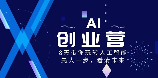 AI 创业营，8 天带你玩转人工智能，先人一步，看清未来！看最鲜网，看新知识-提供各类互联网项目，互联网副业，职场技能课程，股票期货投资, 校园课程，升学考试等有价值的知识看最鲜网，看新知识