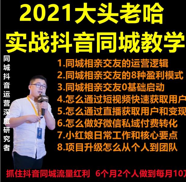 2021 大头老哈实战抖音同城相亲交友教学，抓住抖音同城流量红利看最鲜网，看新知识-提供各类互联网项目，互联网副业，职场技能课程，股票期货投资, 校园课程，升学考试等有价值的知识看最鲜网，看新知识