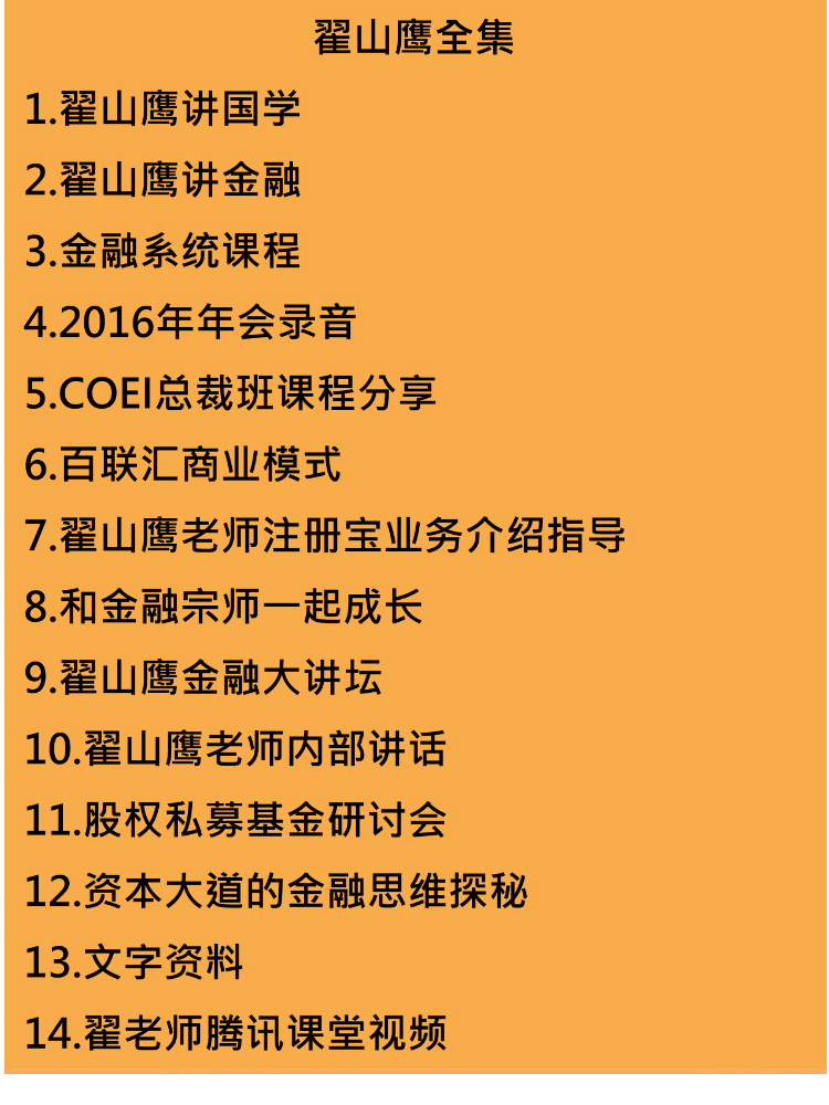 翟山鹰商业金融投资资本运作，企业管理的高端视频音频课程全集