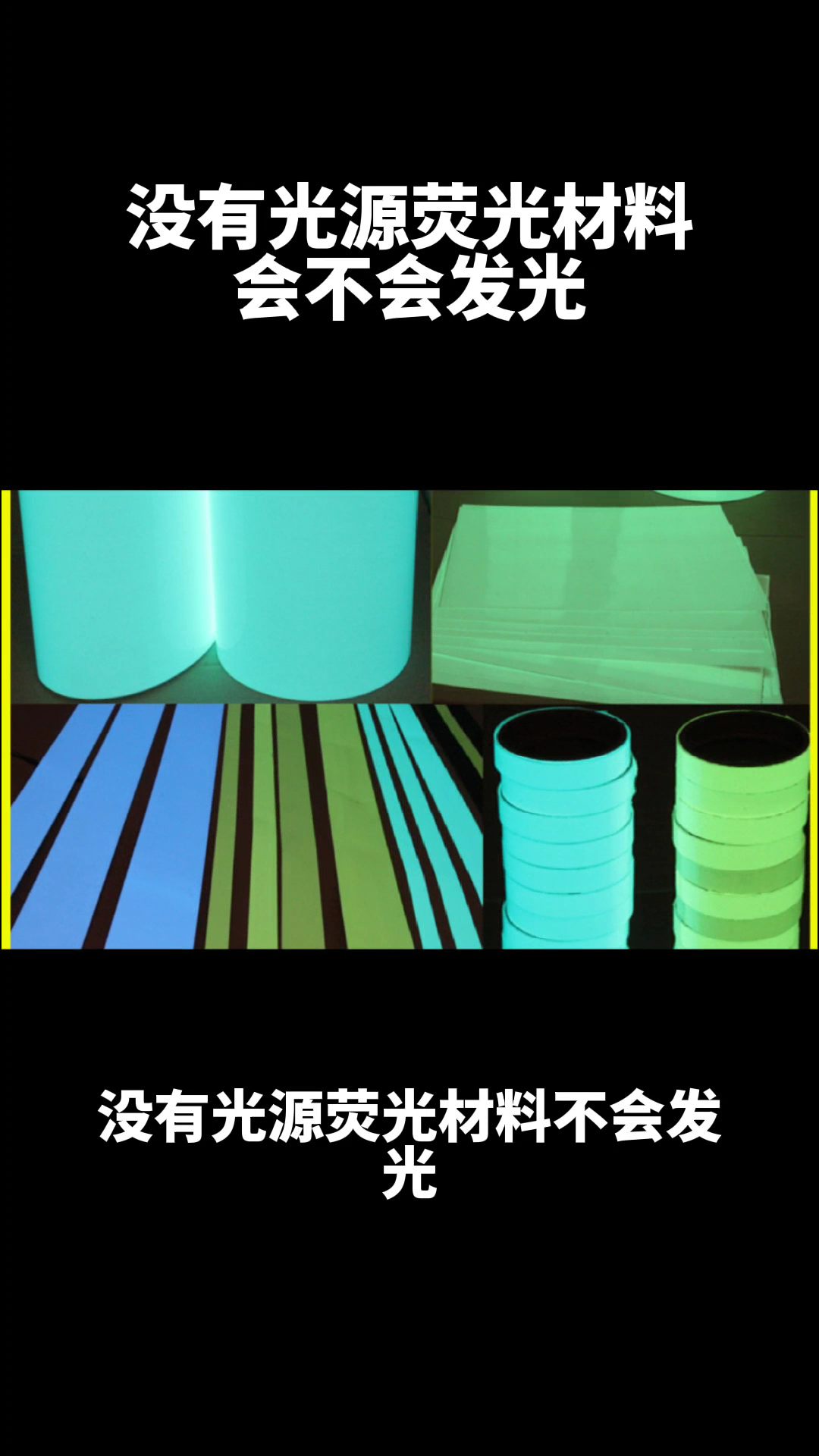 没有光源荧光材料会不会发光（什么能使荧光物质发光）看最鲜网，看新知识-提供各类互联网项目，互联网副业，职场技能课程，股票期货投资, 校园课程，升学考试等有价值的知识看最鲜网，看新知识