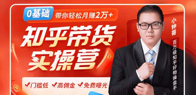 知乎带货风口：0门槛无货源躺赚高佣金，带你轻松月赚2万+看最鲜网，看新知识-提供各类互联网项目，互联网副业，职场技能课程，股票期货投资, 校园课程，升学考试等有价值的知识看最鲜网，看新知识