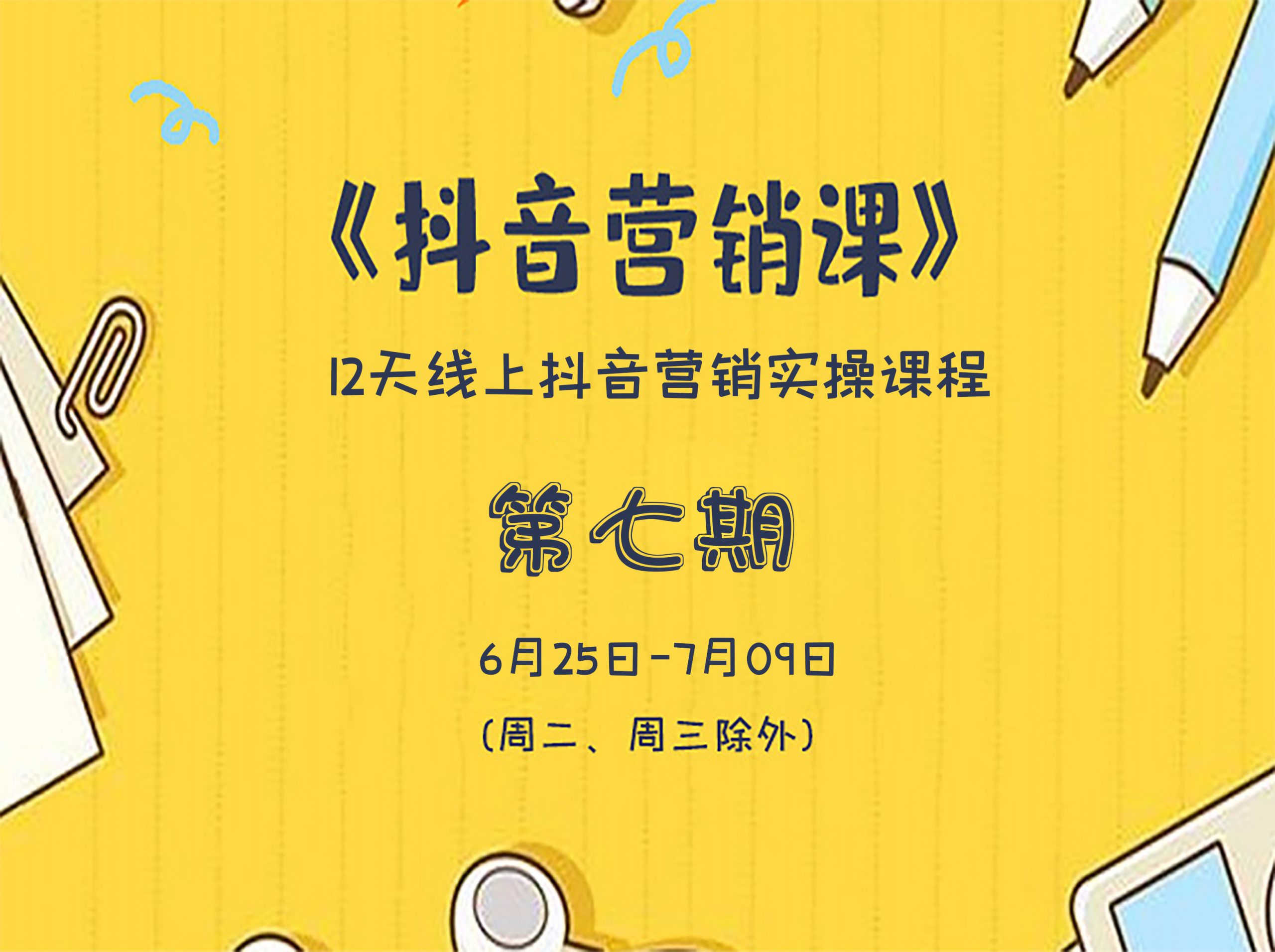 红人星球薛辉第七期12天抖音营销系统课