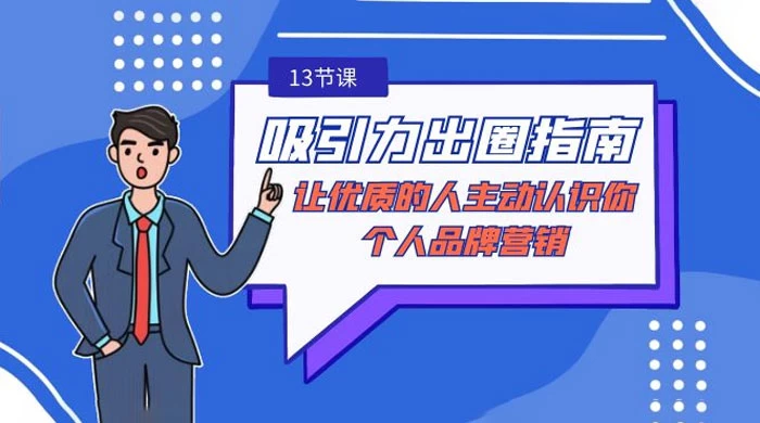 吸引力 · 出圈指南：让优质的人主动认识你，个人品牌营销（13 节课）看最鲜网，看新知识-提供各类互联网项目，互联网副业，职场技能课程，股票期货投资, 校园课程，升学考试等有价值的知识看最鲜网，看新知识