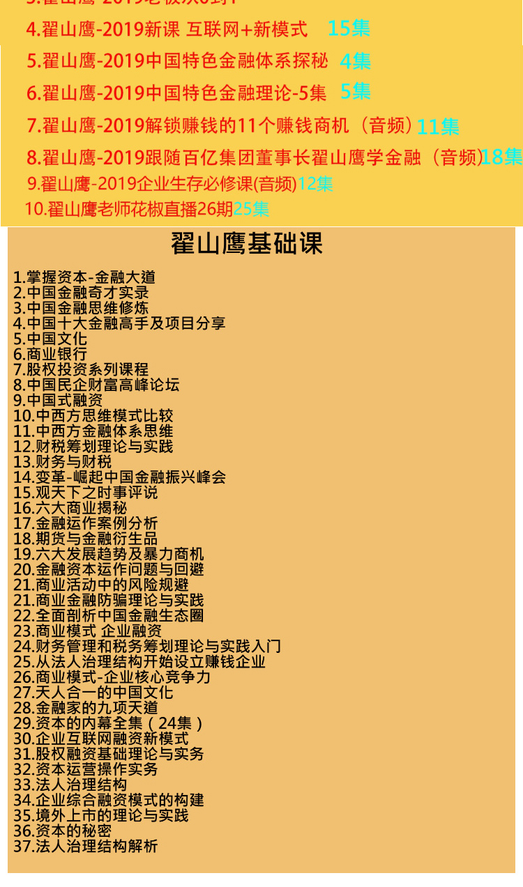 翟山鹰商业金融投资资本运作，企业管理的高端视频音频课程全集