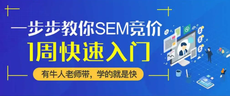 魔贝课凡SEM竞价课程第一期完整版