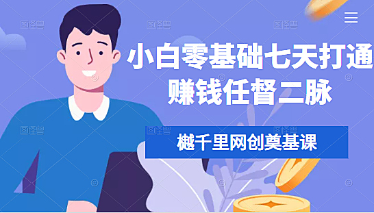 樾千里网创奠基课，小白零基础七天打通赚钱任督二脉看最鲜网，看新知识-提供各类互联网项目，互联网副业，职场技能课程，股票期货投资, 校园课程，升学考试等有价值的知识看最鲜网，看新知识