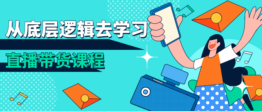 直播带货起号课,从底层逻辑去学习直播 教你做百万直播间