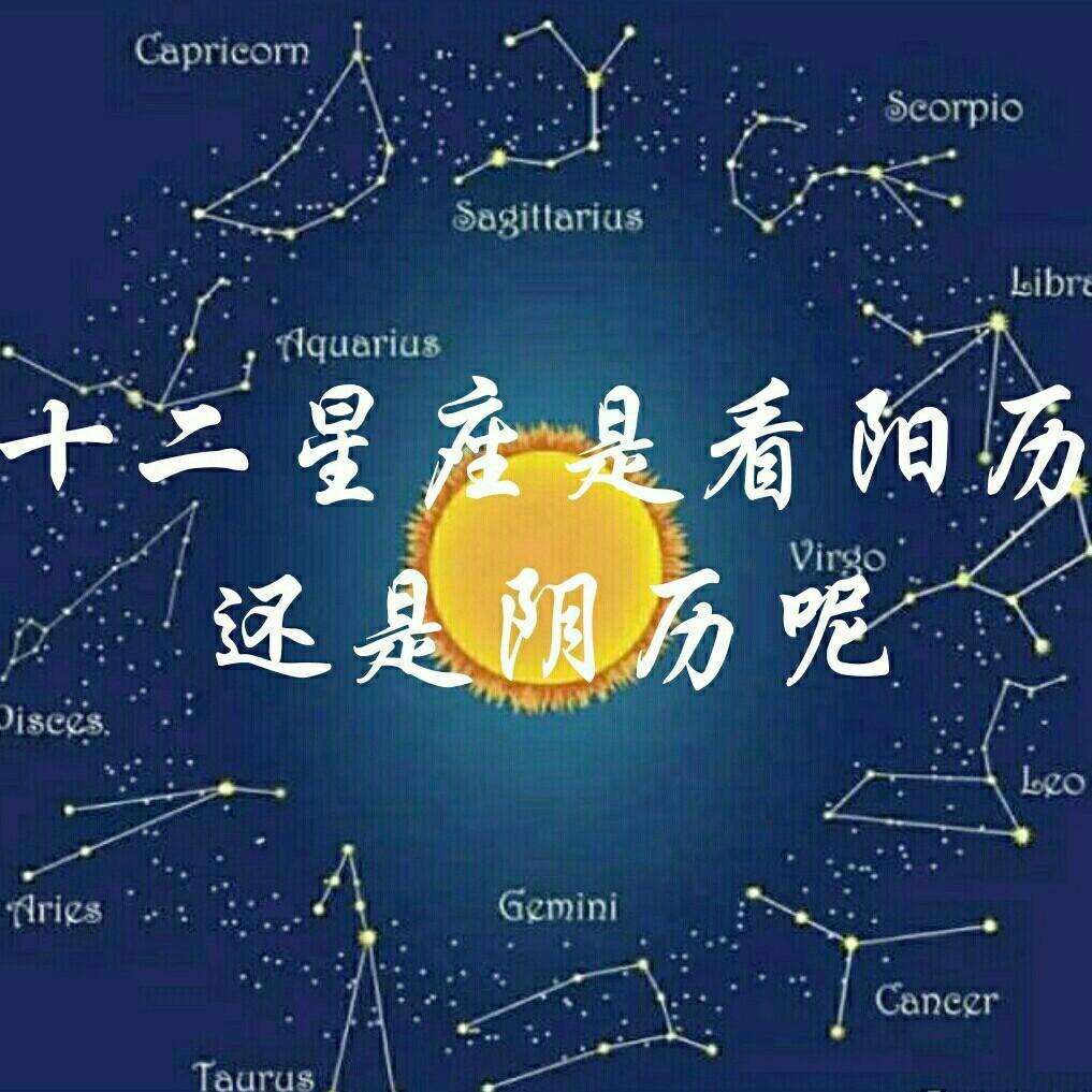 星座是按阴历还是阳历（十二星座的划分日期）看最鲜网，看新知识-提供各类互联网项目，互联网副业，职场技能课程，股票期货投资, 校园课程，升学考试等有价值的知识看最鲜网，看新知识