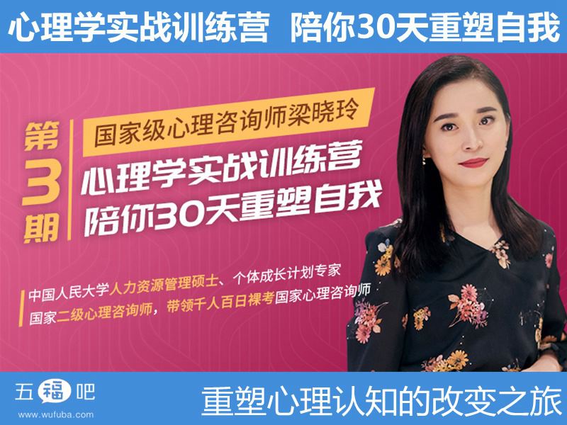 心理学实战训练营：陪你30天重塑自我