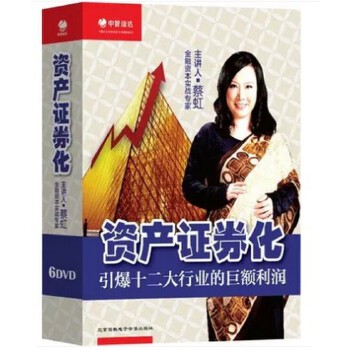 资产证券化, 引爆十二大行业的巨额利润 6DVD看最鲜网，看新知识-提供各类互联网项目，互联网副业，职场技能课程，股票期货投资, 校园课程，升学考试等有价值的知识看最鲜网，看新知识