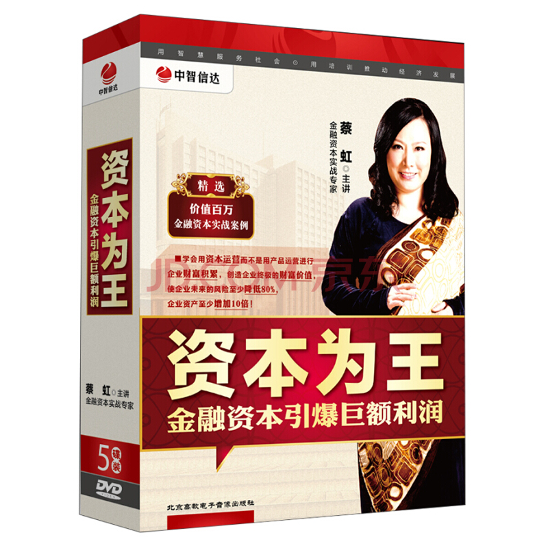 蔡虹·资本为王：金融资本引爆巨额利润（5DVD）看最鲜网，看新知识-提供各类互联网项目，互联网副业，职场技能课程，股票期货投资, 校园课程，升学考试等有价值的知识看最鲜网，看新知识