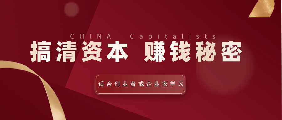 搞清揭秘资本家赚钱的秘密看最鲜网，看新知识-提供各类互联网项目，互联网副业，职场技能课程，股票期货投资, 校园课程，升学考试等有价值的知识看最鲜网，看新知识