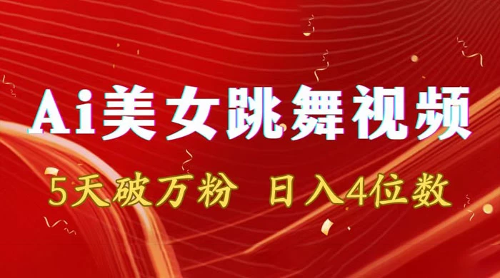 靠 AI 美女跳舞视频，5 天破万粉，日入 4 位数，多种变现方式看最鲜网，看新知识-提供各类互联网项目，互联网副业，职场技能课程，股票期货投资, 校园课程，升学考试等有价值的知识看最鲜网，看新知识