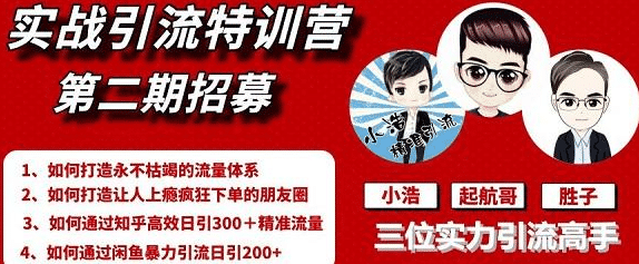 起航哥引流实战特训营2期，2020年最新全套课程