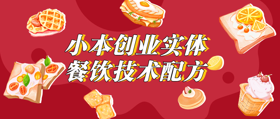 小本创业实体餐饮技术配方课程看最鲜网，看新知识-提供各类互联网项目，互联网副业，职场技能课程，股票期货投资, 校园课程，升学考试等有价值的知识看最鲜网，看新知识
