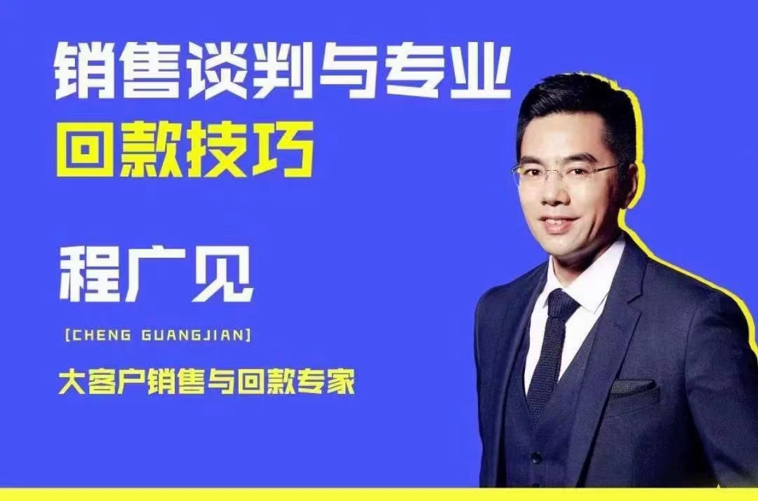 程广见销售谈判与专业回款技巧课