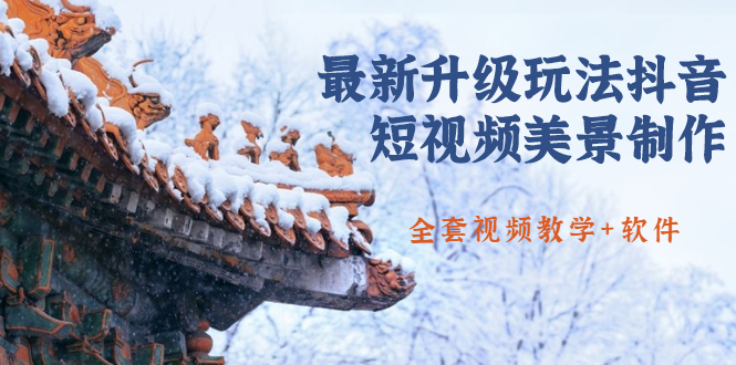 国色天香·最新升级玩法抖音短视频美景制作,轻松涨粉(无水印)（全套视频教学+软件）看最鲜网，看新知识-提供各类互联网项目，互联网副业，职场技能课程，股票期货投资, 校园课程，升学考试等有价值的知识看最鲜网，看新知识
