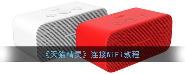 天猫精灵怎么连接wifi（天猫精灵怎么连接wifi教程）看最鲜网，看新知识-提供各类互联网项目，互联网副业，职场技能课程，股票期货投资, 校园课程，升学考试等有价值的知识看最鲜网，看新知识